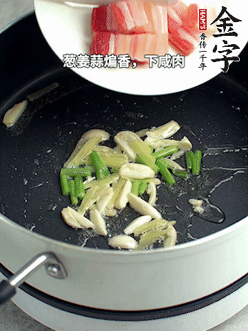 蔥姜蒜煸香，下金字淡咸肉煸出香味。