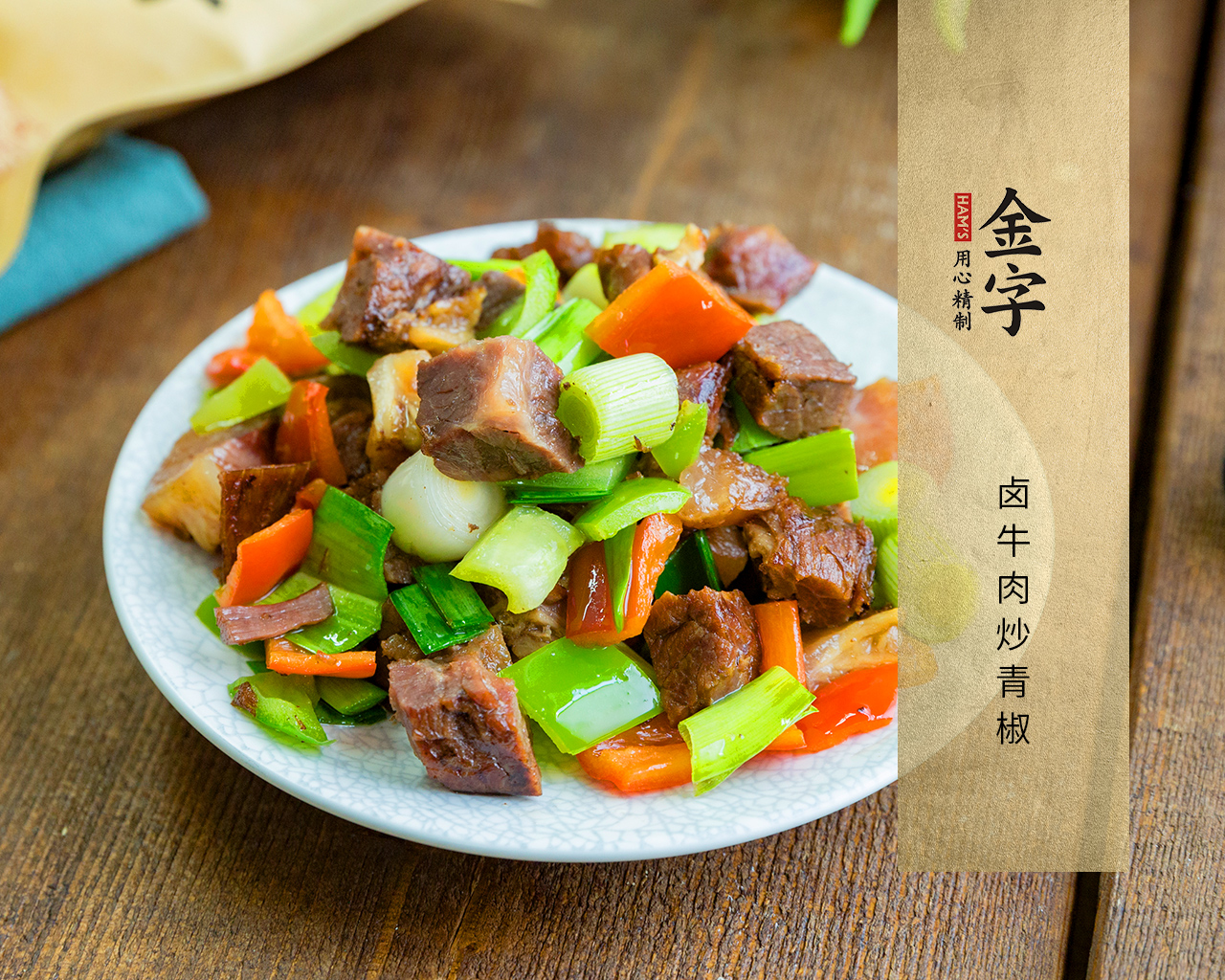 鹵牛肉炒青椒