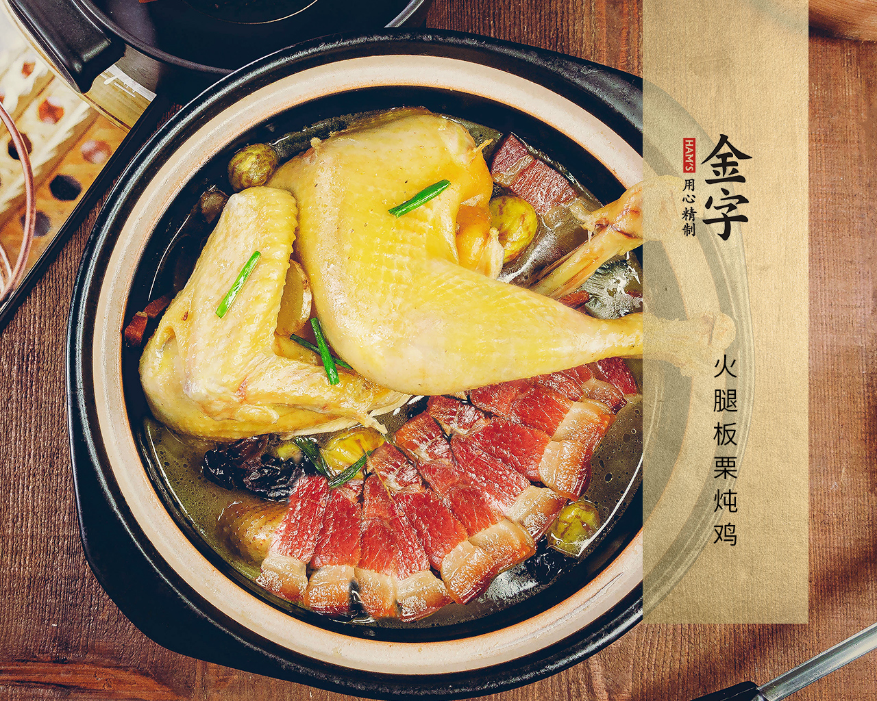 火腿板栗燉雞