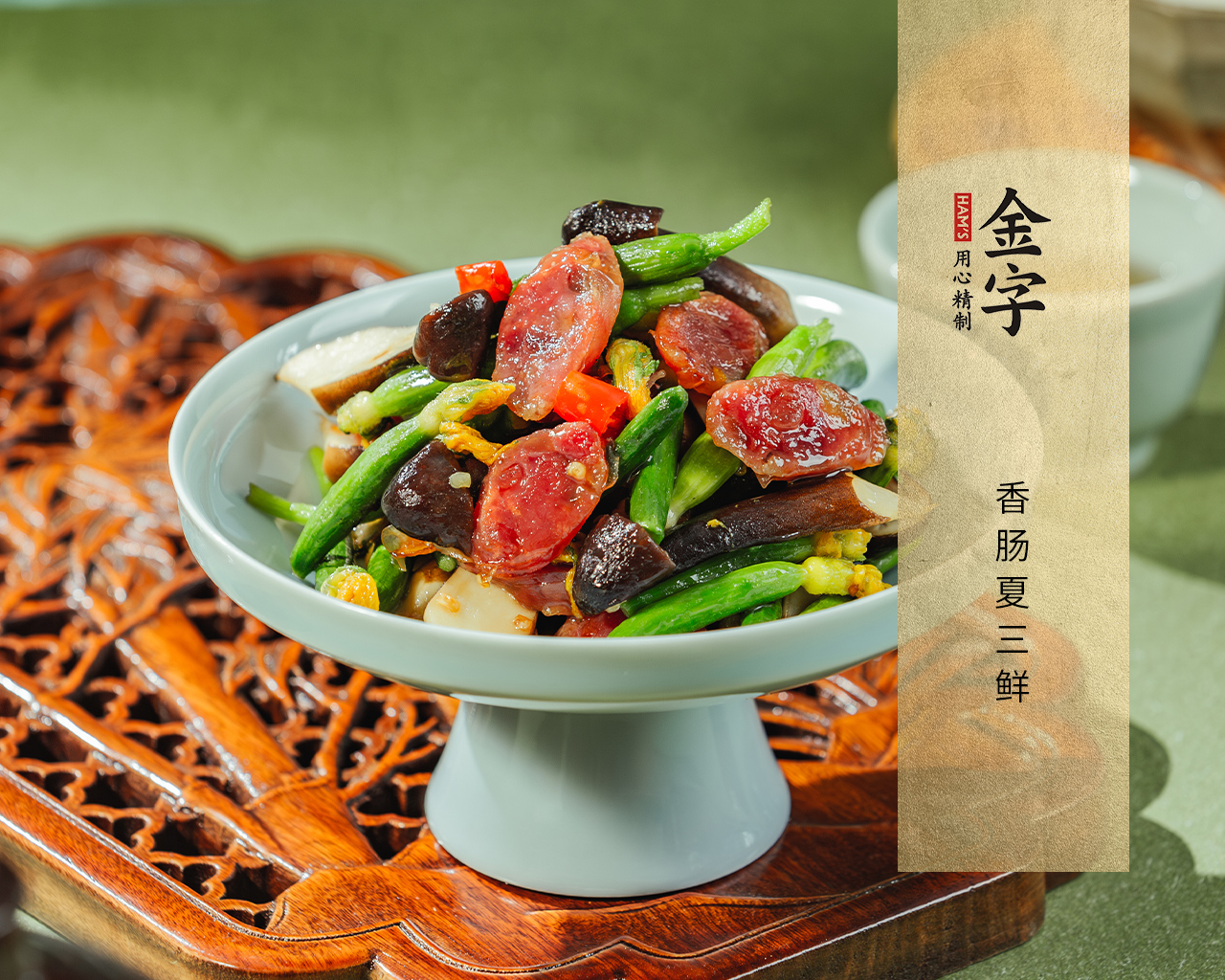 香腸夏三鮮