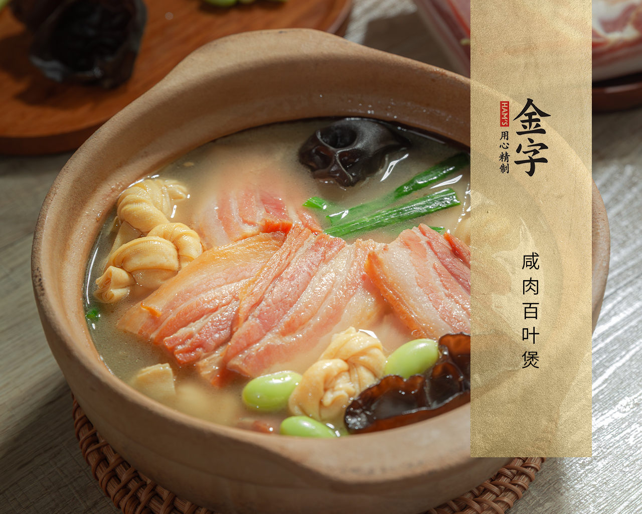 咸肉百葉煲
