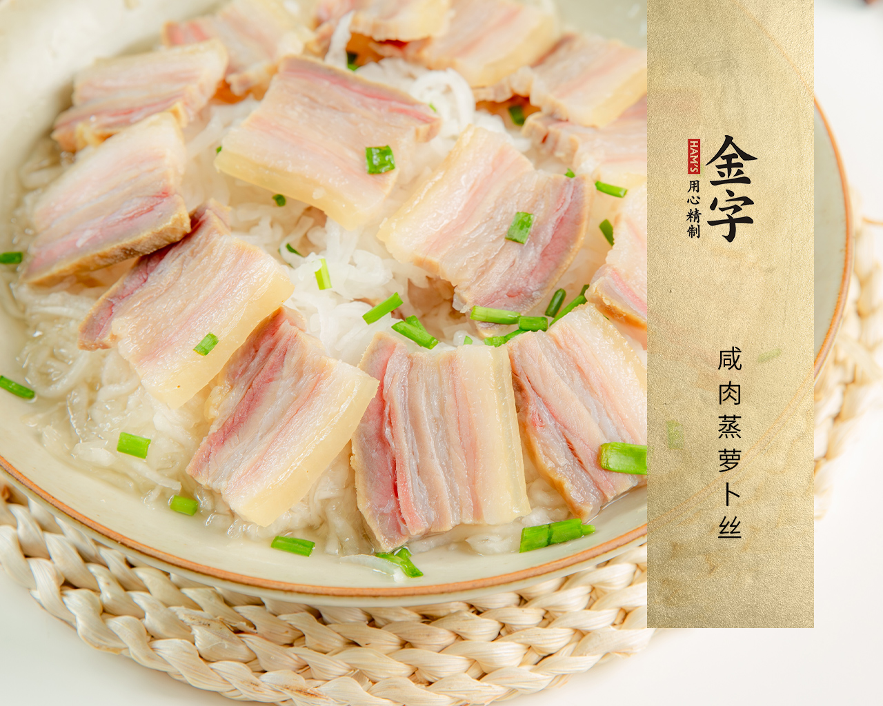 咸肉蒸蘿卜絲