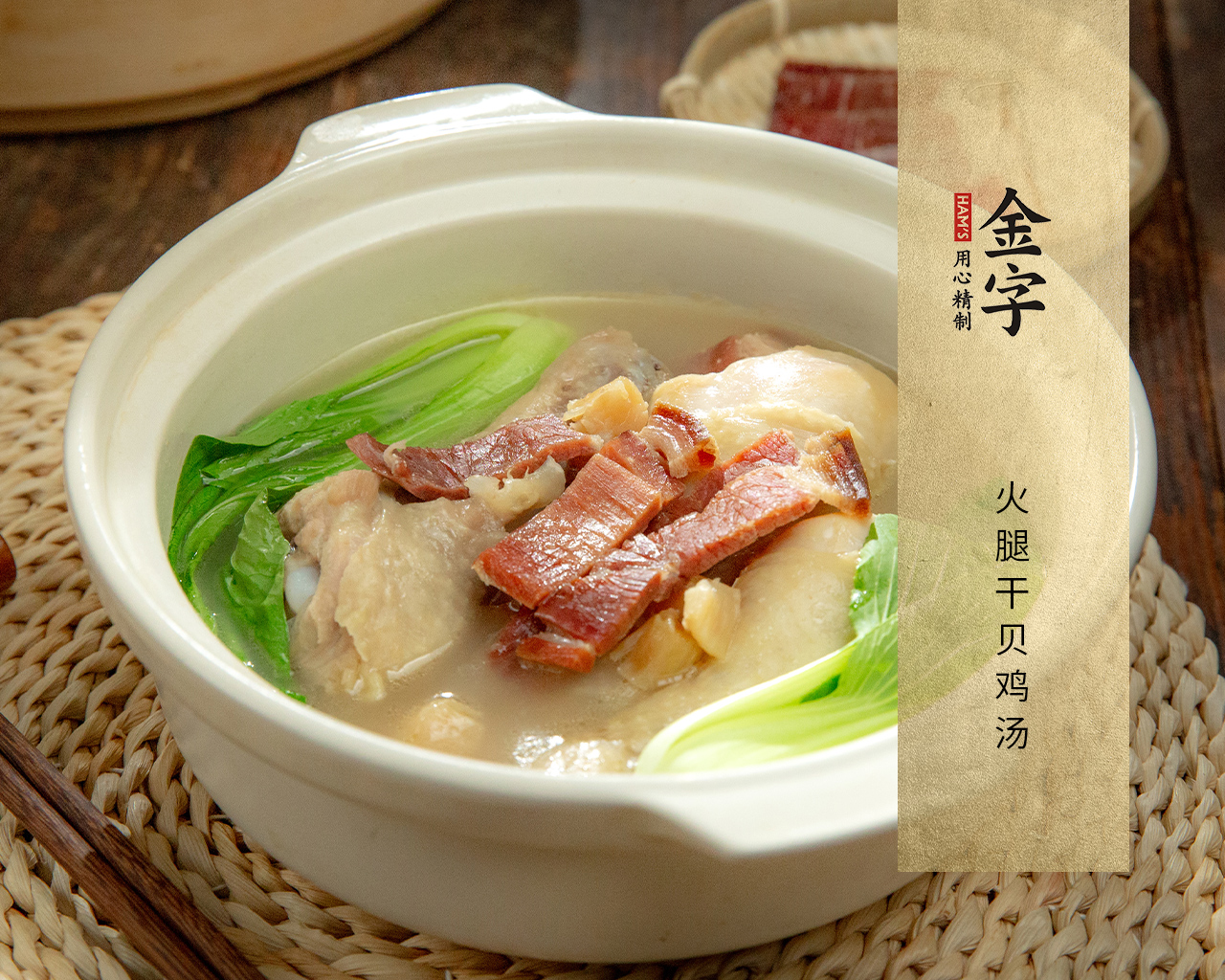 火腿干貝雞湯