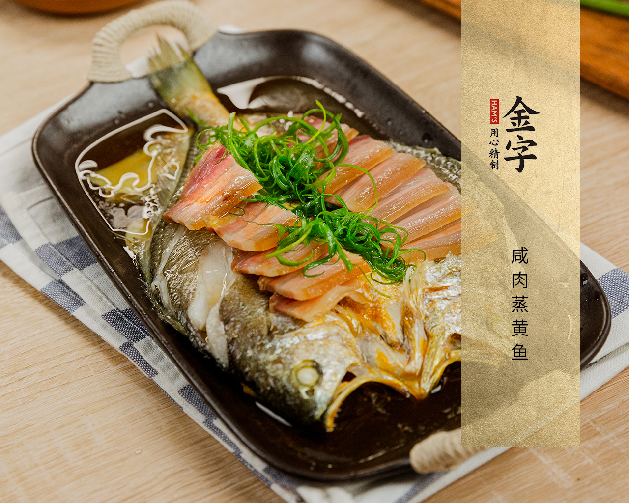 咸肉蒸黃魚