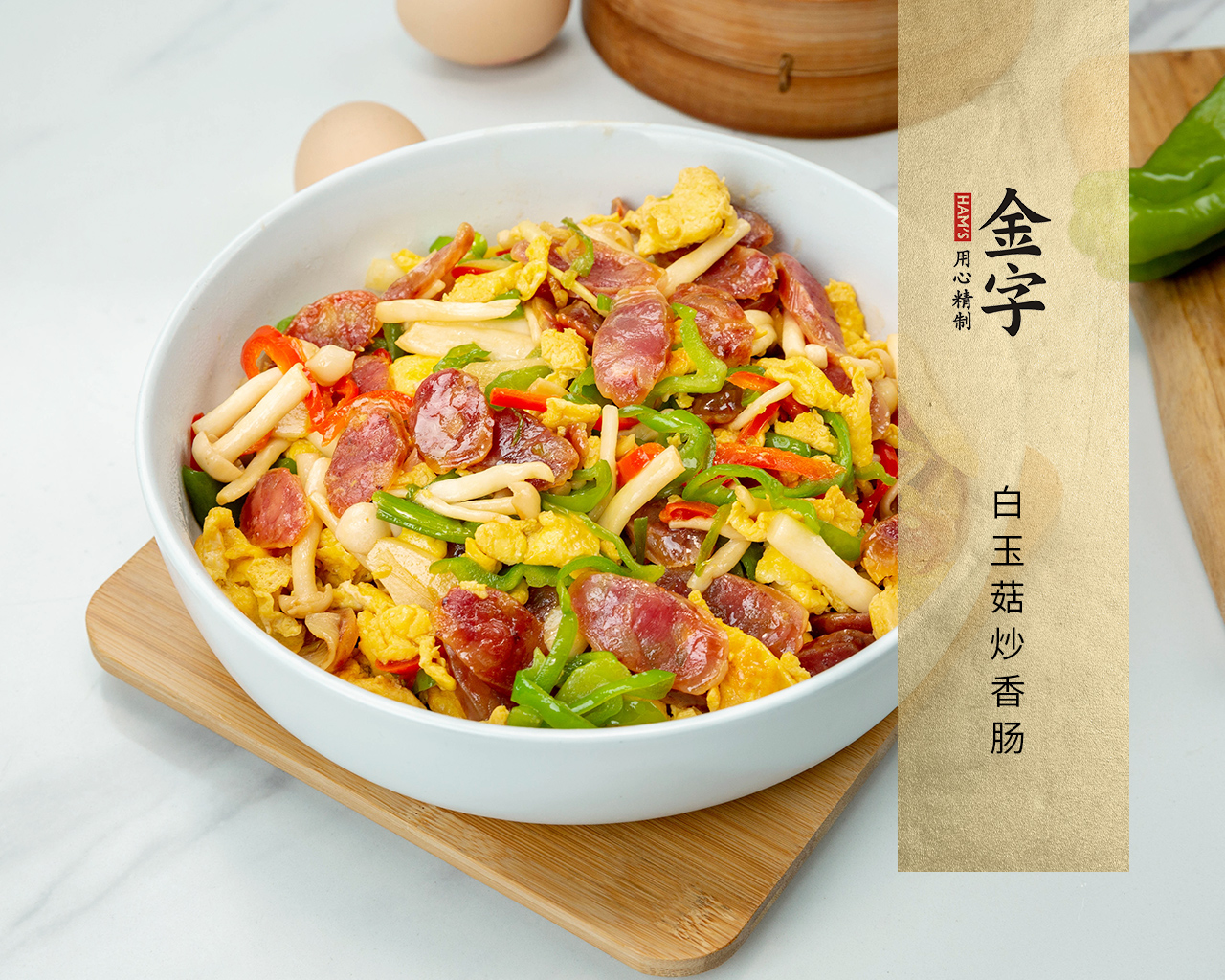 白玉菇炒香腸